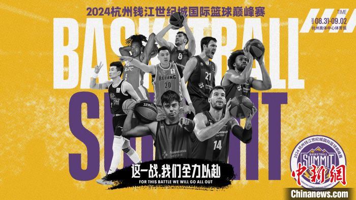 2024杭州国际篮球巅峰赛将迎西班牙劲旅